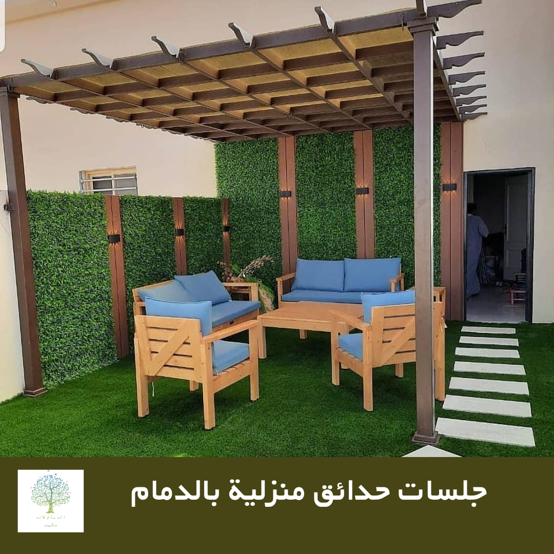 جلسات-حدائق-منزلية-بالدمام جلسات حدائق منزلية بالدمام 0543834536