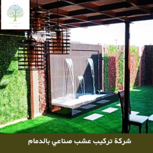 شركة-تركيب-عشب-صناعي-بالدمام-2-300x300 شركة تركيب عشب صناعي بالدمام 0543834536