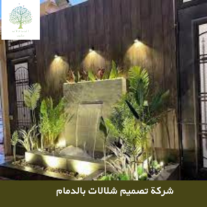 شركة-تصميم-شلالات-بالدمام-3-300x300 شركة تصميم شلالات بالدمام